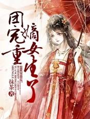 团宠嫡女重生了