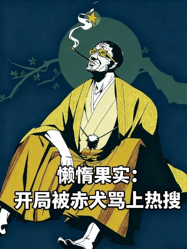 回到红火岁月做俗人无错